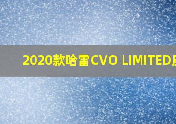 2020款哈雷CVO LIMITED座高